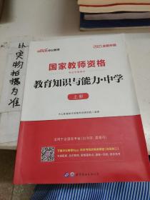 中公教育2019国家教师资 格证考试教材：教育知识与能力中学上册。