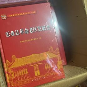 乐山县革命老区发展史