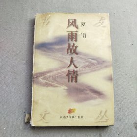 书友文从：风雨故人情 一版一印