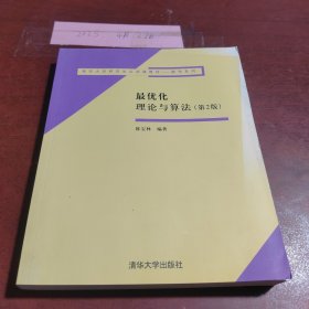 最优化理论与算法