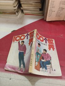 100个世界:全国中学生书信精选