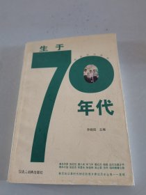 生于70年代/青春岁月丛书