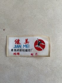 青岛健美牌帽子标牌