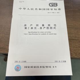 GB/T 17986.2-2000 房产测量规范 第2单元:房产图图式