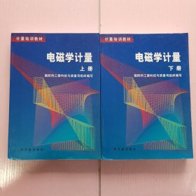 电磁学计量 上下