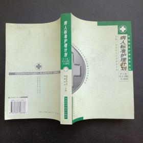 病人标准护理计划.妇产、儿、神内、传染、眼、耳鼻咽喉、口腔、皮肤科分册