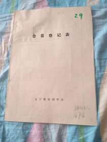 辽宁省诗词学会会员登记表【王尹宇】含手写作品书请调信后，一剪梅北票即景