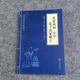 中华国学经典精粹·国学启蒙经典必读本:童蒙须知·小学·朱子治家格言