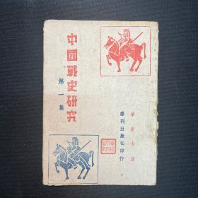 1944年胜利出版社【中国战史研究】第一集 ，黎东方著