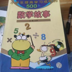 小学生提高学习成绩的500个数学故事