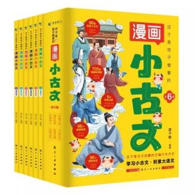 这才是孩子爱看的漫画小古文全6册小学生爆笑小古文漫画版小古文100课1-6年级中小学教辅课外读物阅读