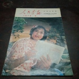人民画报（1976）第八期