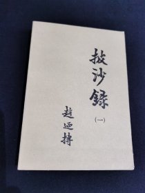 披沙録（一）