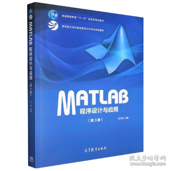 MATLAB程序设计与应用（第3版）