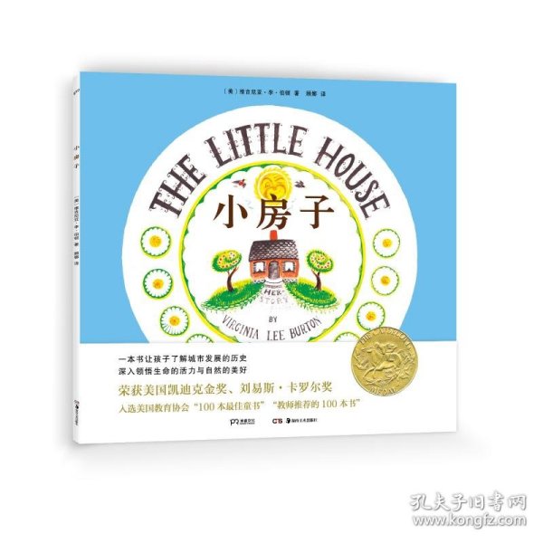 小房子（献给在城市中长大的我们，一本书让孩子了解城市发展的历史）