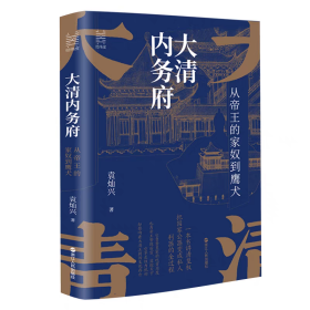 【精装】经纬度丛书·大清内务府：从帝王的家奴到鹰犬