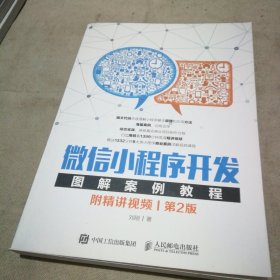 微信小程序开发图解案例教程 附精讲视频 第2版（全新未使用）