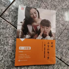 学而思走对小学的每一步3-4年级家庭教育亲子教育指导  正版全新