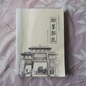 即墨郭氏（钤赠本）