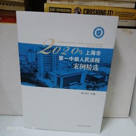 2020年上海市第一中级人民法院案例精选