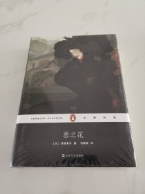 恶之花（企鹅经典）精装