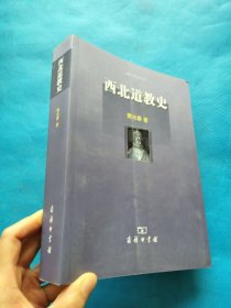 西北道教史【书内干净，一版一印】