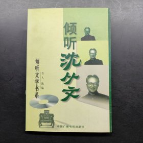 倾听沈从文