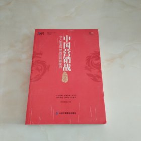 中国营销战实录：令人拍案叫绝的营销真案例