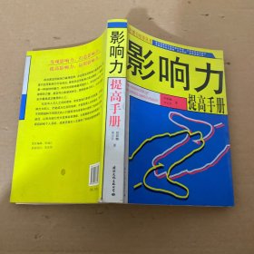 影响力提高手册
