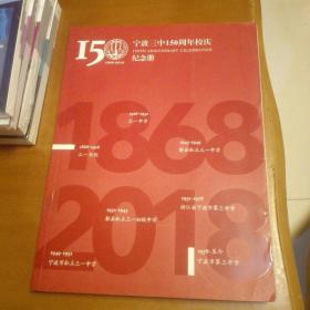 宁波第三中学一百五十周年校庆纪念册（1868-2018）