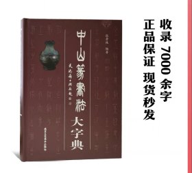 中山篆书法大字典，张景枝先生编著，北京工艺美术出版社出版，16开精装，416页，全书单字7659 字，售价178元非偏远地区包邮。 此字典按拼音排序，方便查字，是研习中山篆不可或缺的工具书。结字严谨，字体规范，字形优美，妍质共存，线条流畅，保留了中山三器铭文的特点，风格，笔意，汲取了中山三器铭文之精华，深得中山三器铭文之精髓。