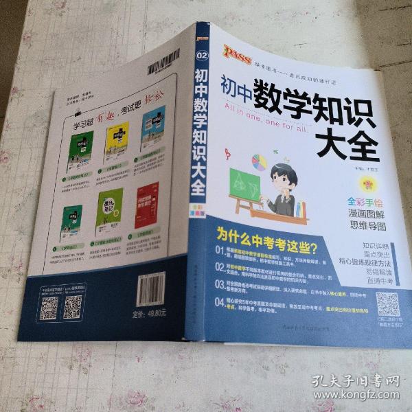 新版初中数学知识大全中考初一初二初三知识全解知识清单数学公式定理大全