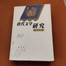 唐代文学研究.第九辑