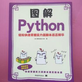 图解Python--轻松快速掌握实力派脚本语言精华