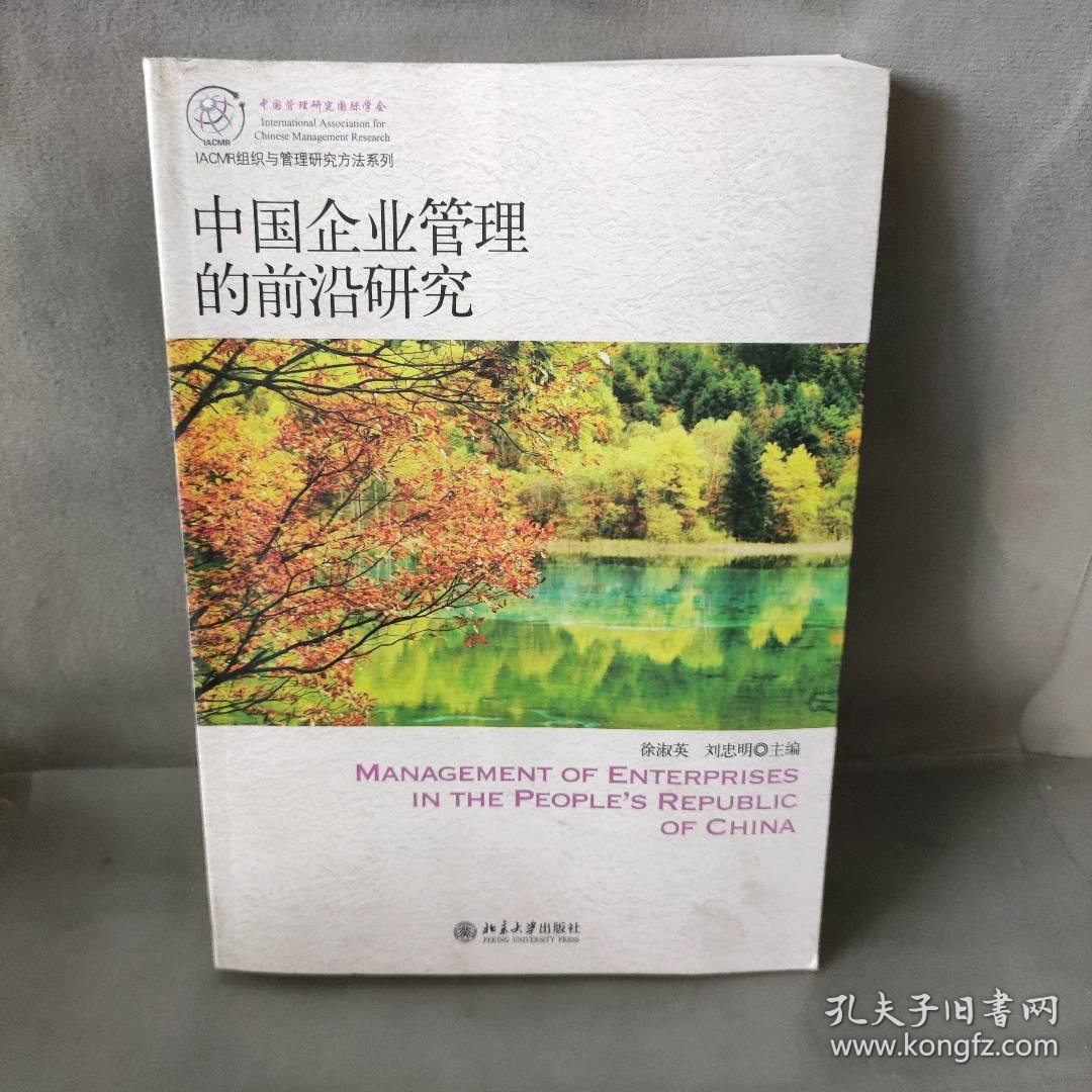 【库存书】中国企业管理的前沿研究 --IACMR组织与管理研究方法