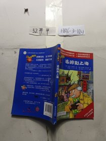 闪电球探长14——追踪到上海