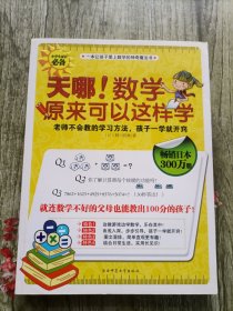 天哪!数学原来可以这样学