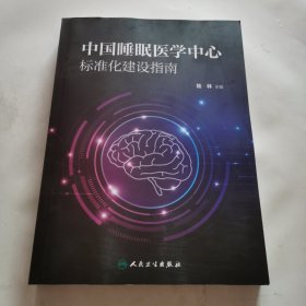 中国睡眠医学中心标准化建设指南