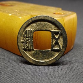 隋五铢，字口犀利，23*1.2mm。