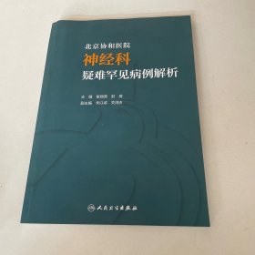 北京协和医院神经科疑难罕见病例解析