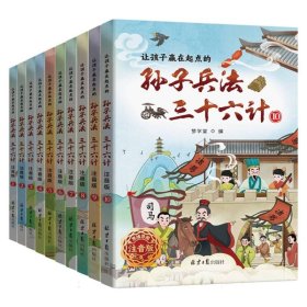 让孩子赢在起点的孙子兵法三十六计(思维导图注音版全10册) 9787547747261 编者:梦学堂|责编:辛岐波 北京日报