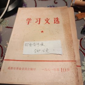 学习文选 <1971年1，4，5，8，10期>