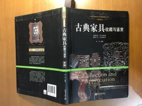 古雅极品：古典家具收藏于鉴赏/世界高端文化珍藏图鉴大系