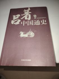 吕著中国通史