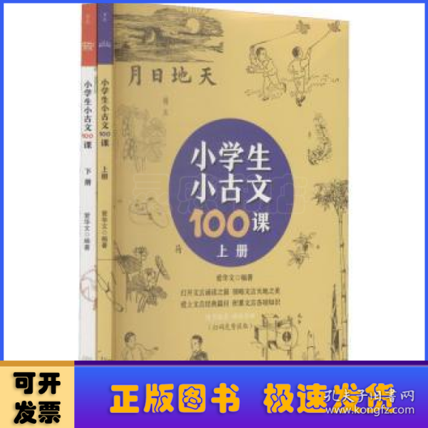 小学生小古文100课（上下册） （随书配套诵读音频）