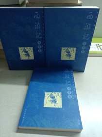 中国古典文学名著珍藏宝库：西游记（绣像版）上中下有印章