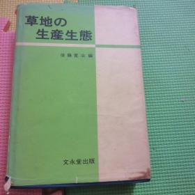 草地生产生态 日文原版