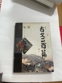 文与画.古文二百篇