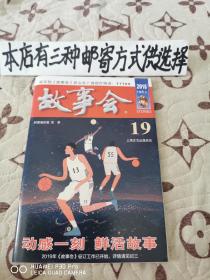 故事会2018-10上（好品相）