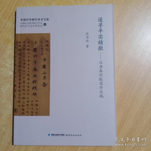 追寻平实精微：汉唐春秋穀梁学论稿